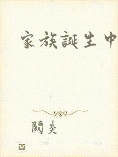 家族诞生中文网