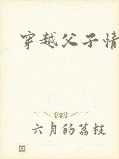 穿越父子情