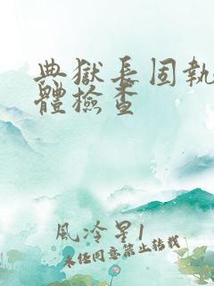 典狱长固执的身体检查