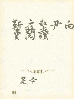 靳夜擎尹向晚免费阅读