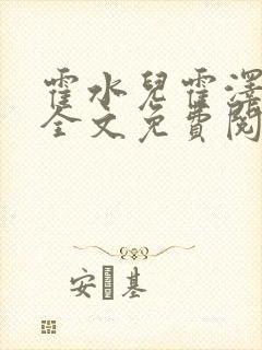 霍水儿霍泽小说全文免费阅读小说