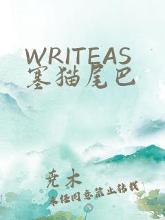 WRITEAS塞猫尾巴