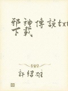 邪神传说txt下载