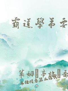 霸道学弟要够没