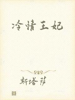 冷情王妃