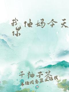 我他妈今天玩死你