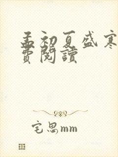 孟初夏盛寒深免费阅读