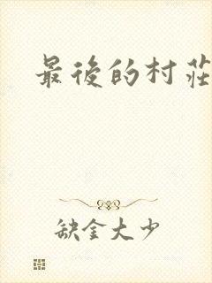 最后的村庄