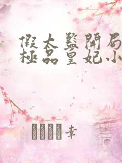 假太监开局推倒极品皇妃小说