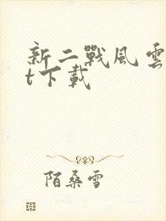 新二战风云txt下载