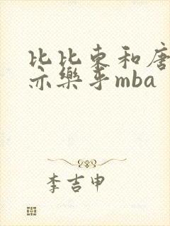 比比东和唐三不亦乐乎mba