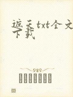 遮天txt全文下载