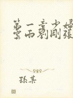 第一章少妇初尝云雨刘刚张瑶