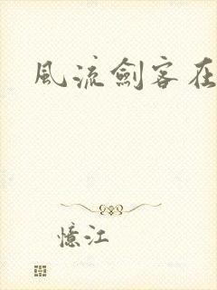 风流剑客在异世