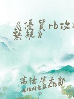 《优质rb攻略系统》