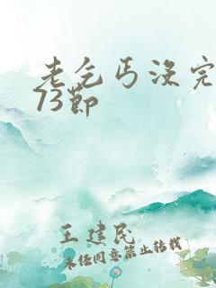 老乞丐没完没了73节