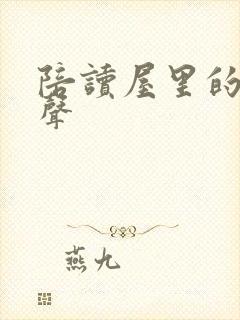 陪读屋里的呻吟声