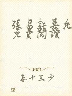 张易许嘉允全文免费阅读