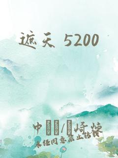 遮天 5200