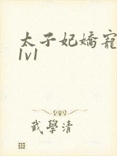 太子妃娇宠日常1v1