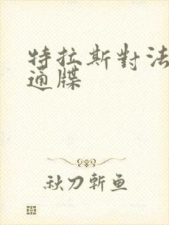 特拉斯对法国下通牒
