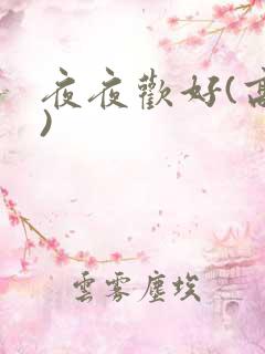 夜夜欢好(高h)