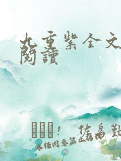 九重紫全文免费阅读