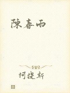 陈春雨