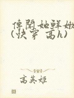 传闻她鲜嫩多汁(快穿 高h)