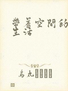 带着空间的修真生活