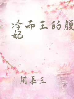 冷面王的腹黑王妃