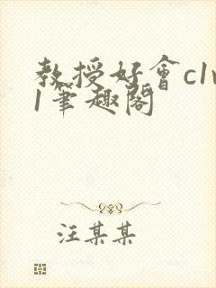 教授好会c1v1笔趣阁