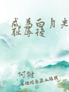 成为白月光界的耻辱后