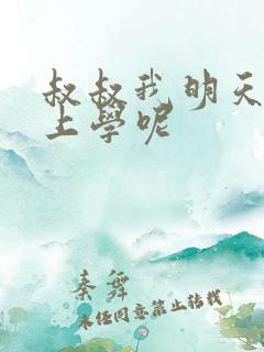 叔叔我明天还要上学呢