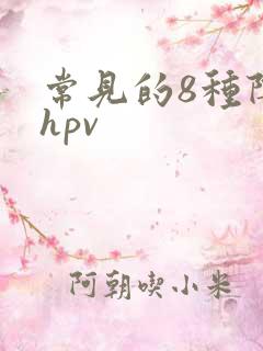 常见的8种阴型hpv