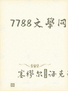 7788文学网