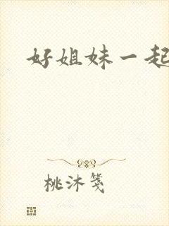 好姐妹一起飞