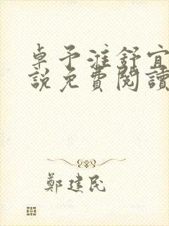 卓予淮舒宜岚小说免费阅读