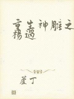 重生神雕之我是杨过