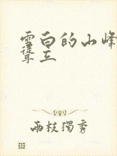 雪白的山峰高高耸立