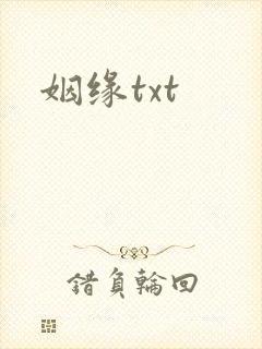 姻缘txt