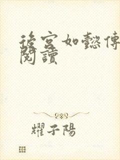 后宫如懿传在线阅读