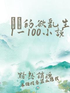 嫲嫲的欲乱生活1一100小说