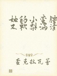 她的小蛮腰又细又软梨涡清甜