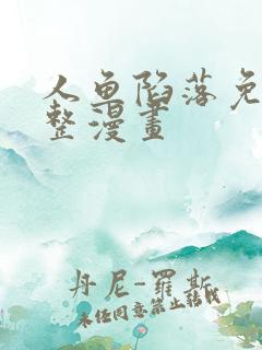 人鱼陷落免费完整漫画