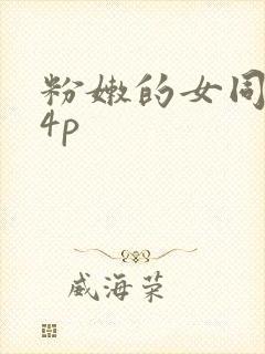 粉嫩的女同事24p