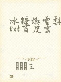 冰糖炖雪梨小说txt百度云