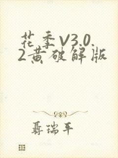 花季V3.0.2黄破解版