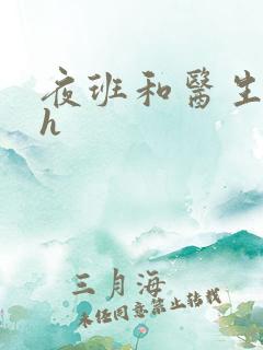 夜班和医生做爰h