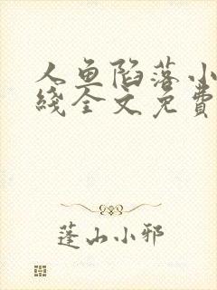 人鱼陷落小说在线全文免费阅读笔趣阁无弹窗